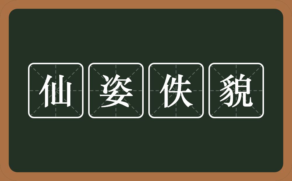 仙姿佚貌的意思？仙姿佚貌是什么意思？