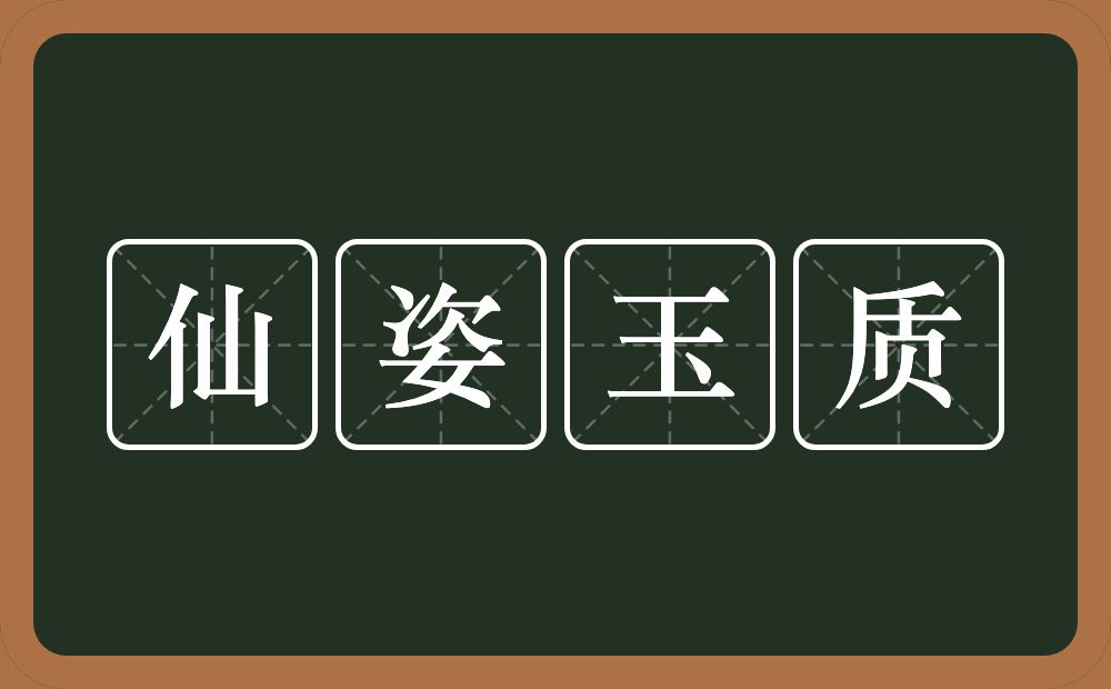 仙姿玉质的意思？仙姿玉质是什么意思？