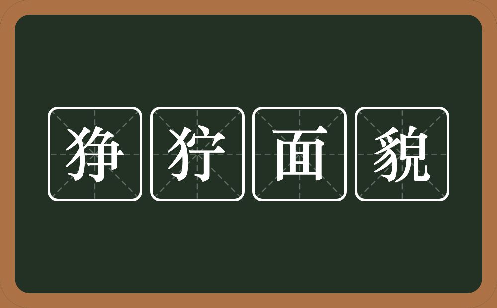 狰狞面貌的意思？狰狞面貌是什么意思？