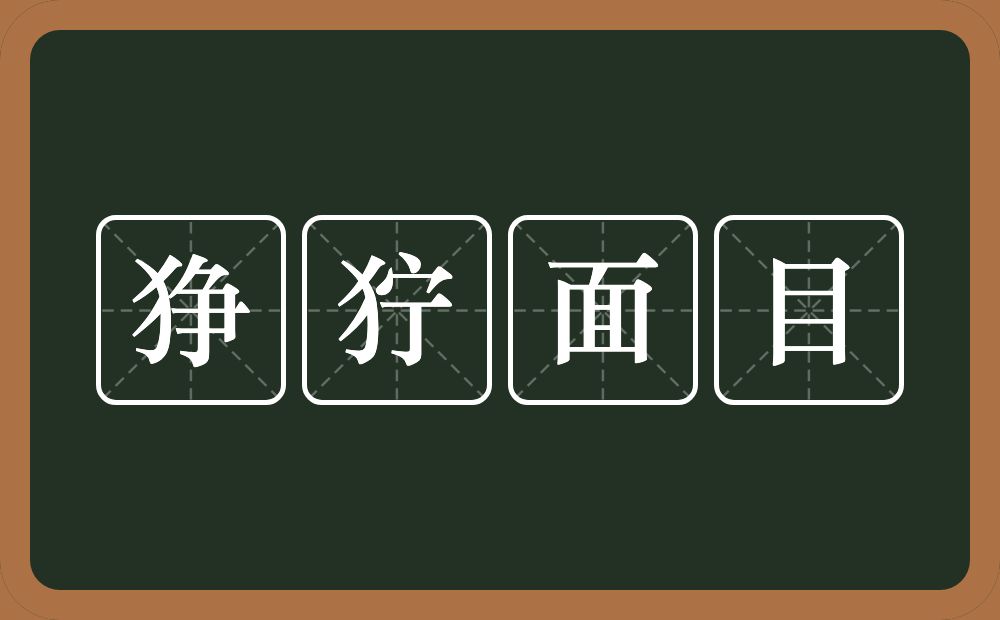 狰狞面目的意思？狰狞面目是什么意思？