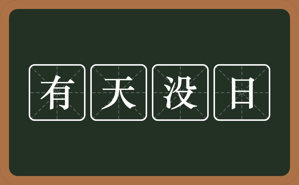 有天没日的意思？有天没日是什么意思？