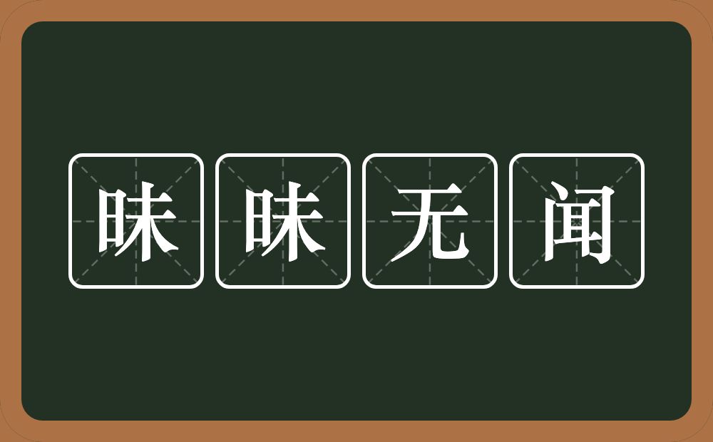 昧昧无闻的意思？昧昧无闻是什么意思？