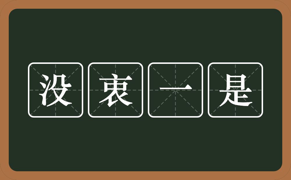 没衷一是的意思？没衷一是是什么意思？