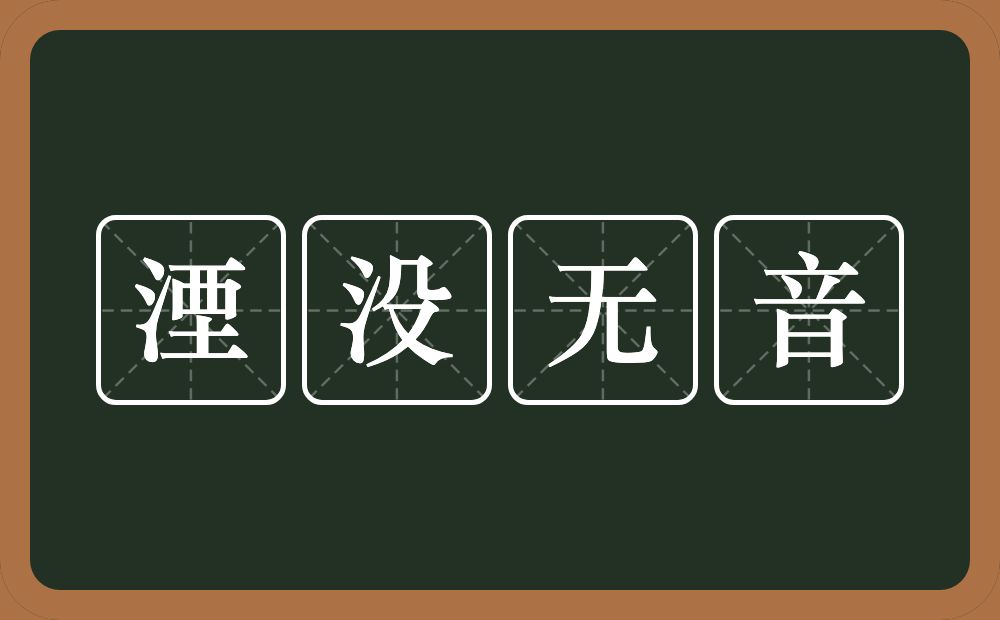 湮没无音的意思？湮没无音是什么意思？