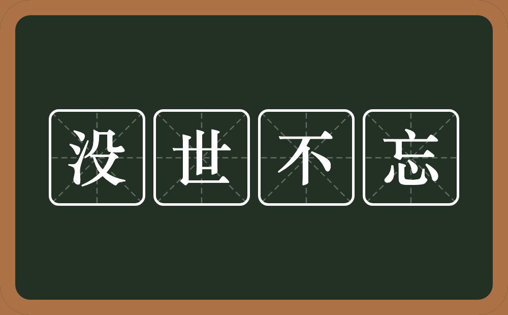 没世不忘的意思？没世不忘是什么意思？