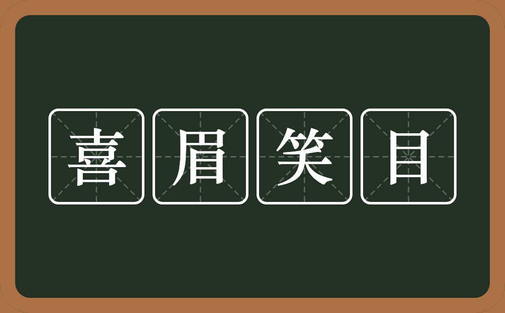 喜眉笑目的意思？喜眉笑目是什么意思？