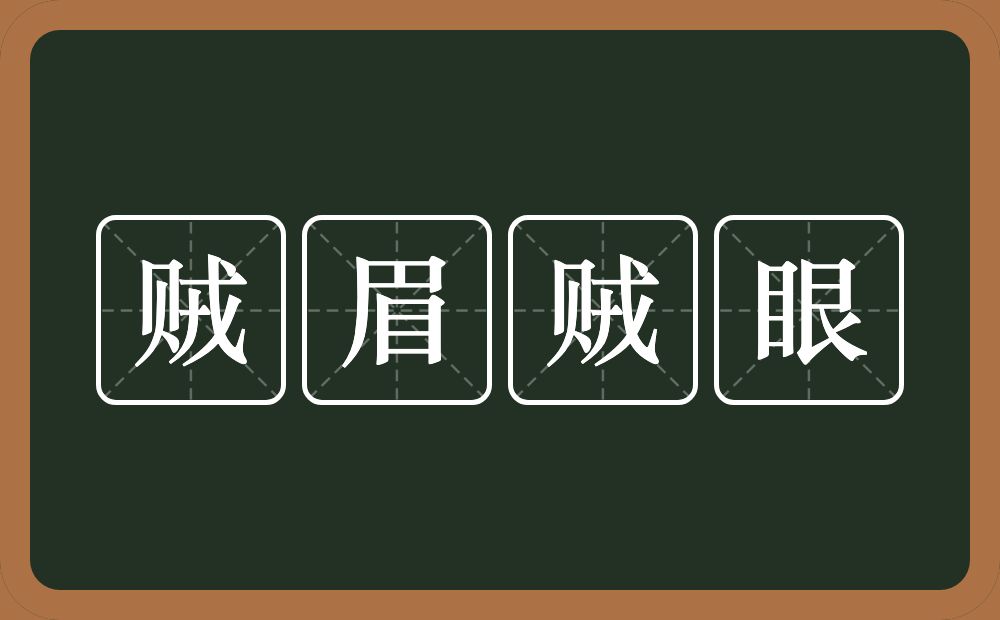 贼眉贼眼的意思？贼眉贼眼是什么意思？