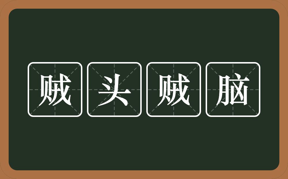 贼头贼脑的意思？贼头贼脑是什么意思？