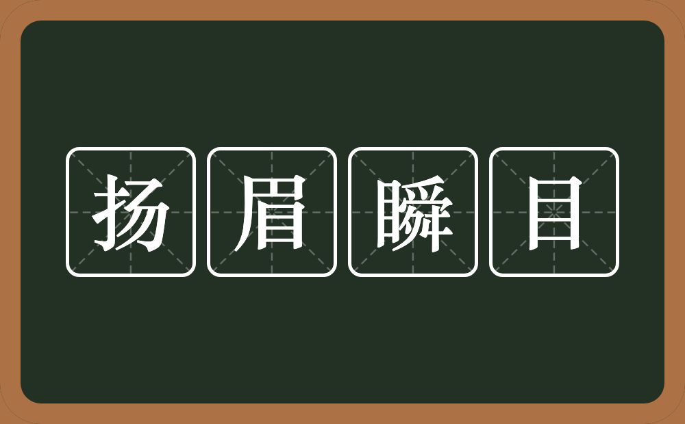 扬眉瞬目的意思？扬眉瞬目是什么意思？