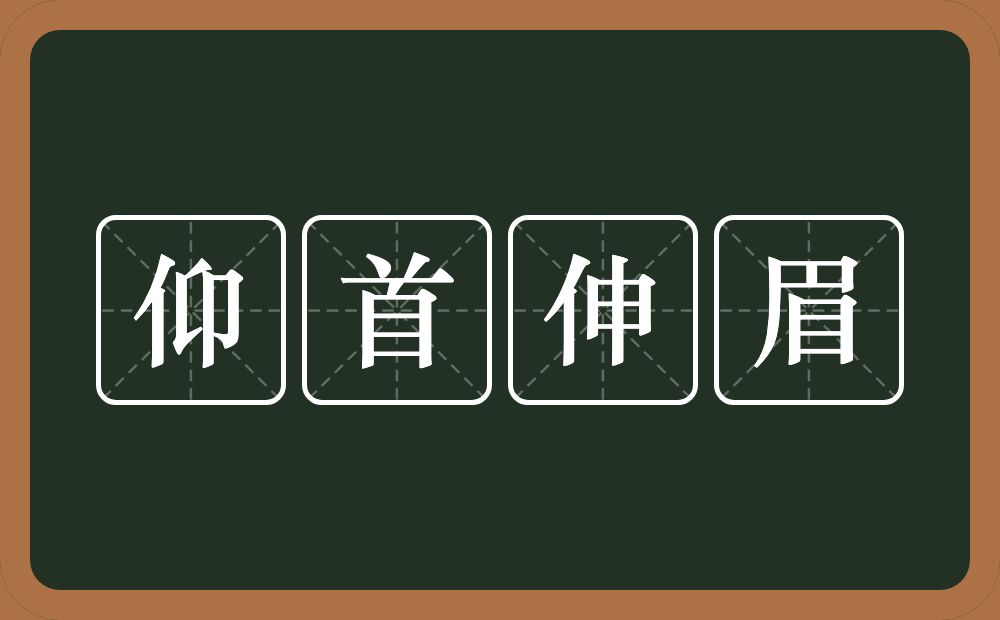 仰首伸眉的意思？仰首伸眉是什么意思？