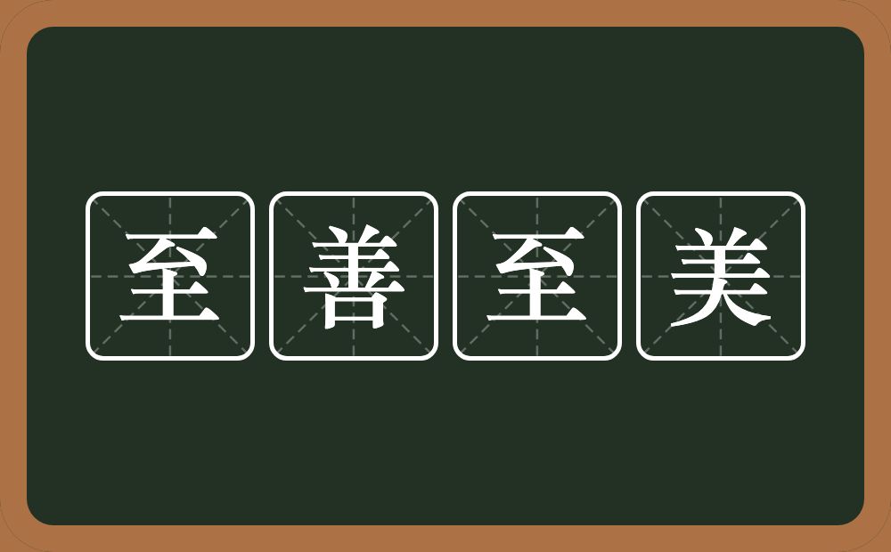 至善至美的意思？至善至美是什么意思？