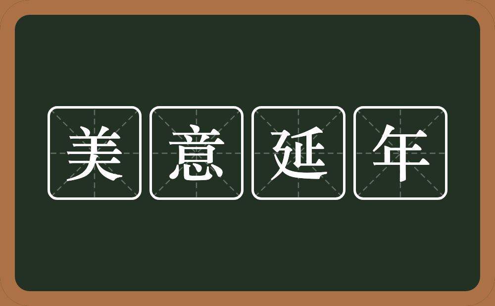 美意延年的意思？美意延年是什么意思？