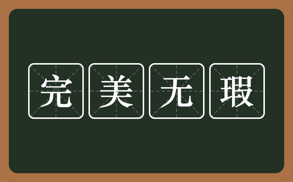 完美无瑕的意思？完美无瑕是什么意思？