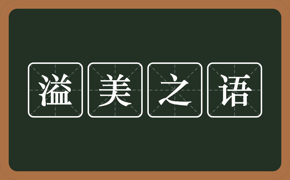 溢美之语的意思？溢美之语是什么意思？