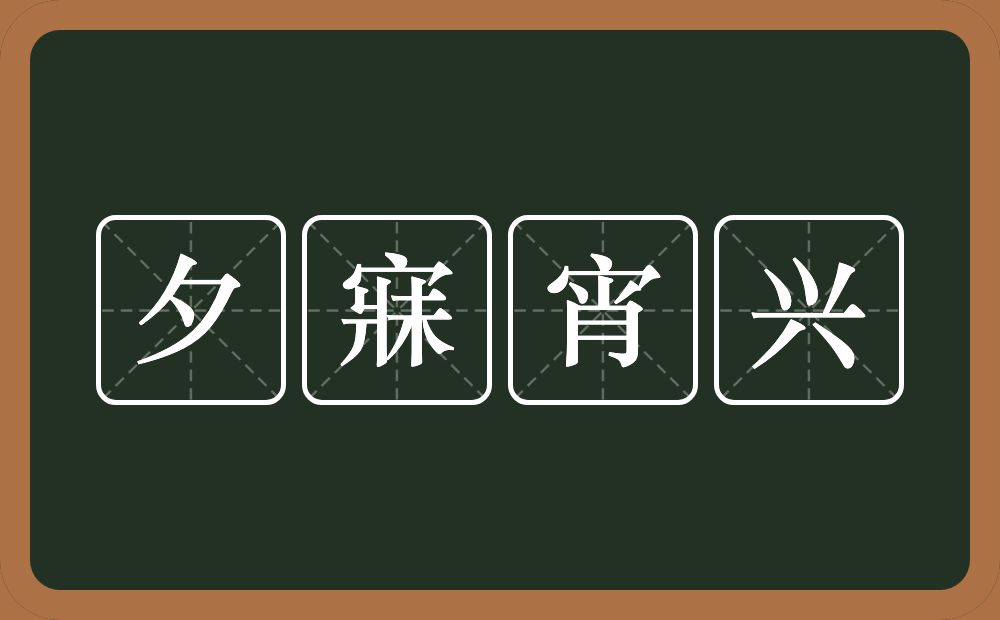 夕寐宵兴的意思？夕寐宵兴是什么意思？