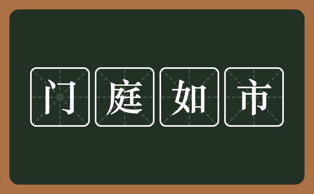 门庭如市的意思？门庭如市是什么意思？