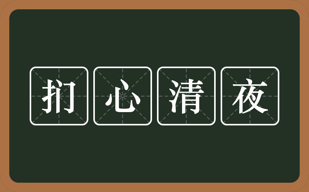 扪心清夜的意思？扪心清夜是什么意思？