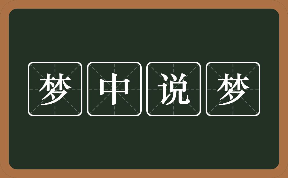 梦中说梦的意思？梦中说梦是什么意思？