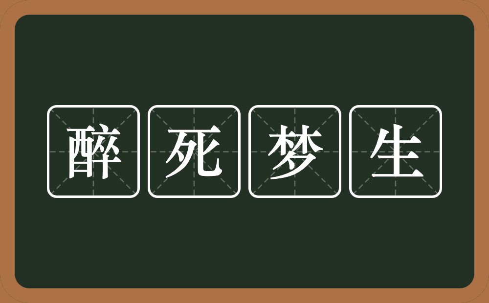 醉死梦生的意思？醉死梦生是什么意思？