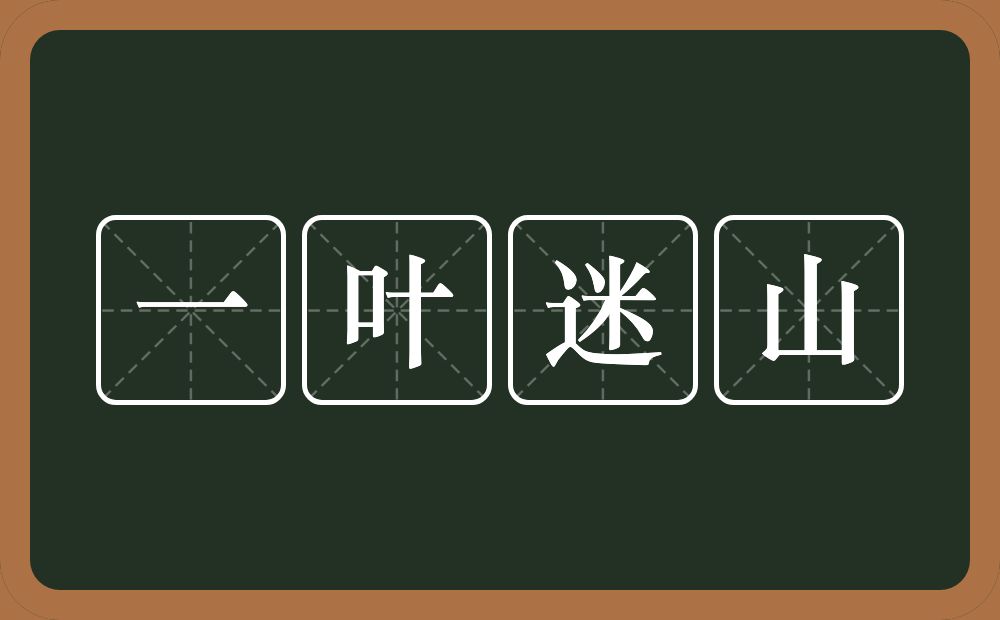 一叶迷山的意思？一叶迷山是什么意思？