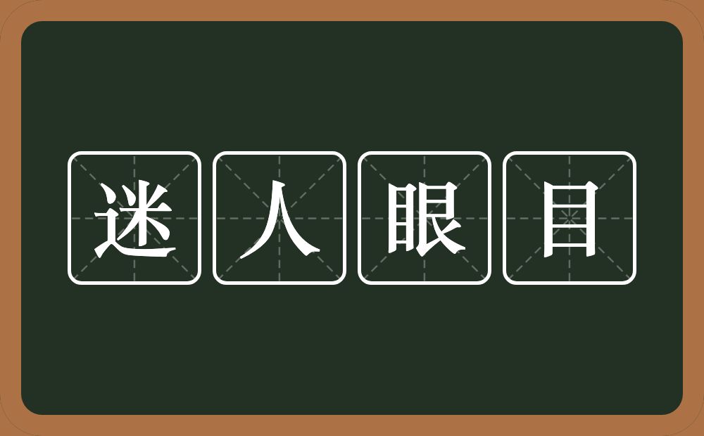 迷人眼目的意思？迷人眼目是什么意思？