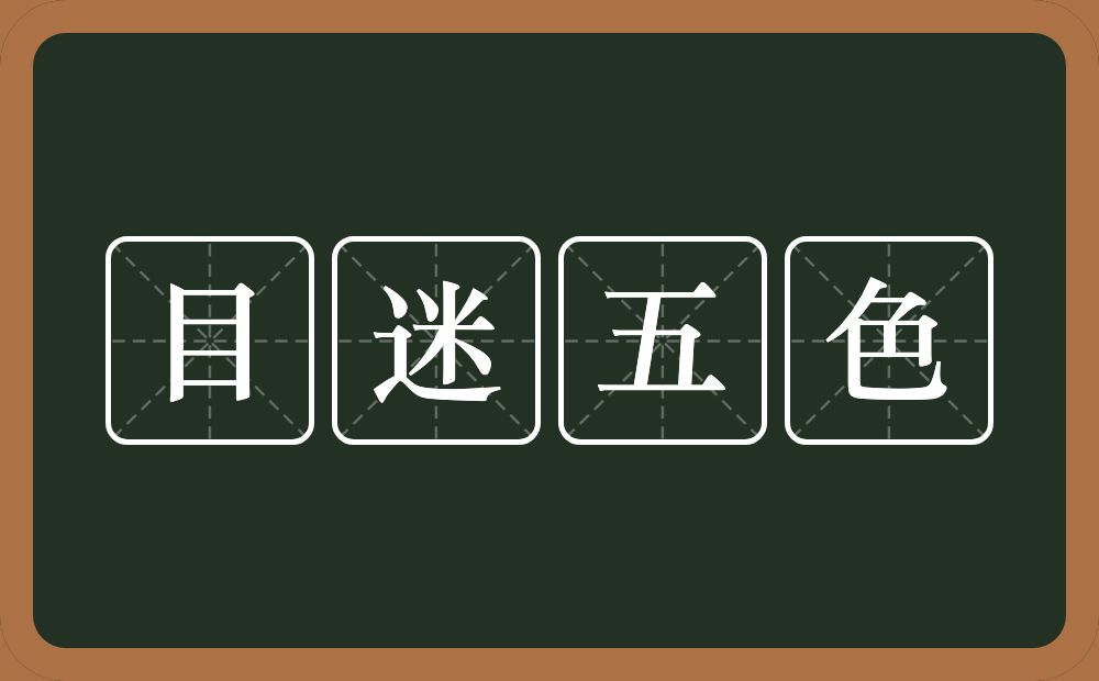 目迷五色的意思？目迷五色是什么意思？