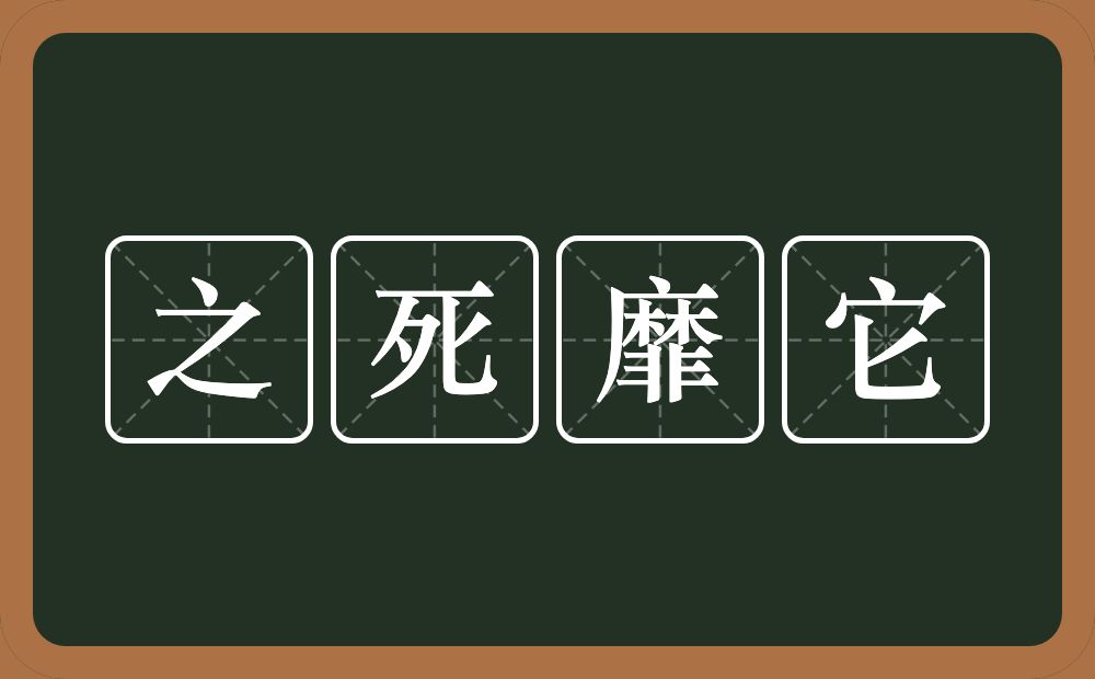 之死靡它的意思？之死靡它是什么意思？