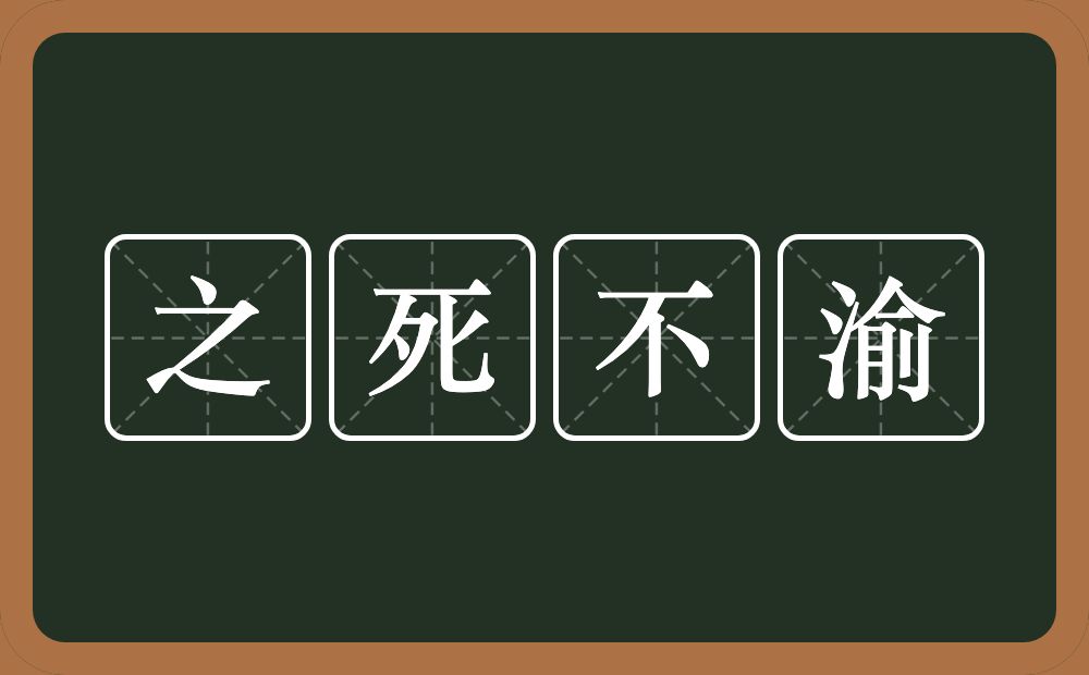 之死不渝的意思？之死不渝是什么意思？