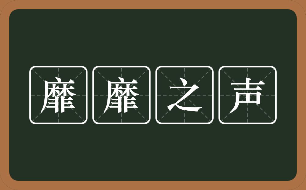 靡靡之声的意思？靡靡之声是什么意思？