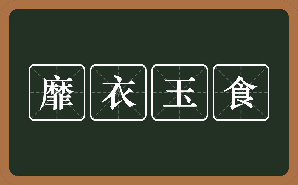 靡衣玉食的意思？靡衣玉食是什么意思？