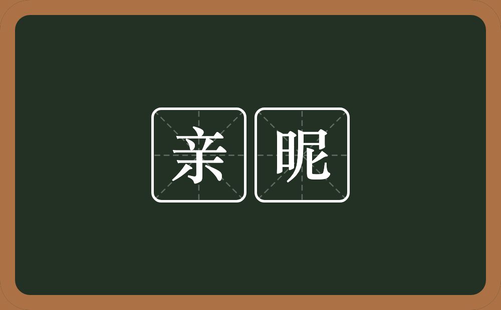 亲昵的意思？亲昵是什么意思？