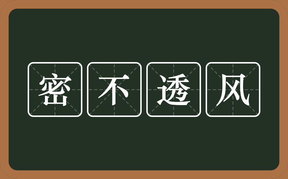 密不透风的意思？密不透风是什么意思？