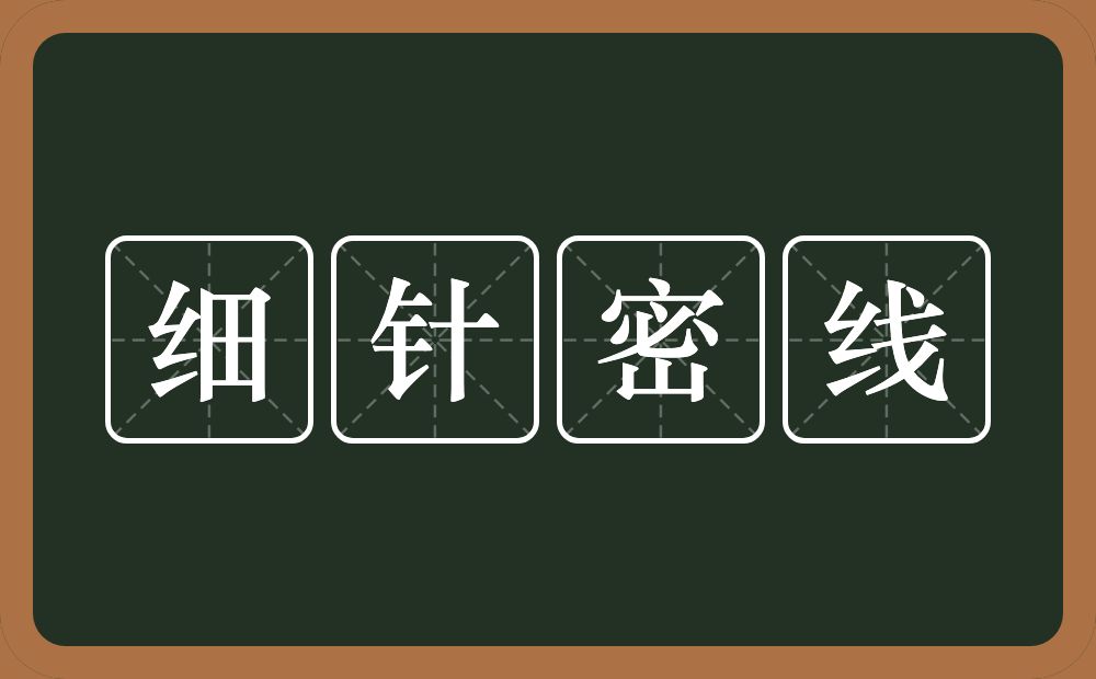 细针密线的意思？细针密线是什么意思？