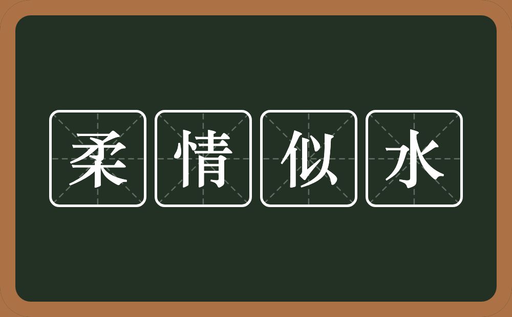 柔情似水的意思？柔情似水是什么意思？