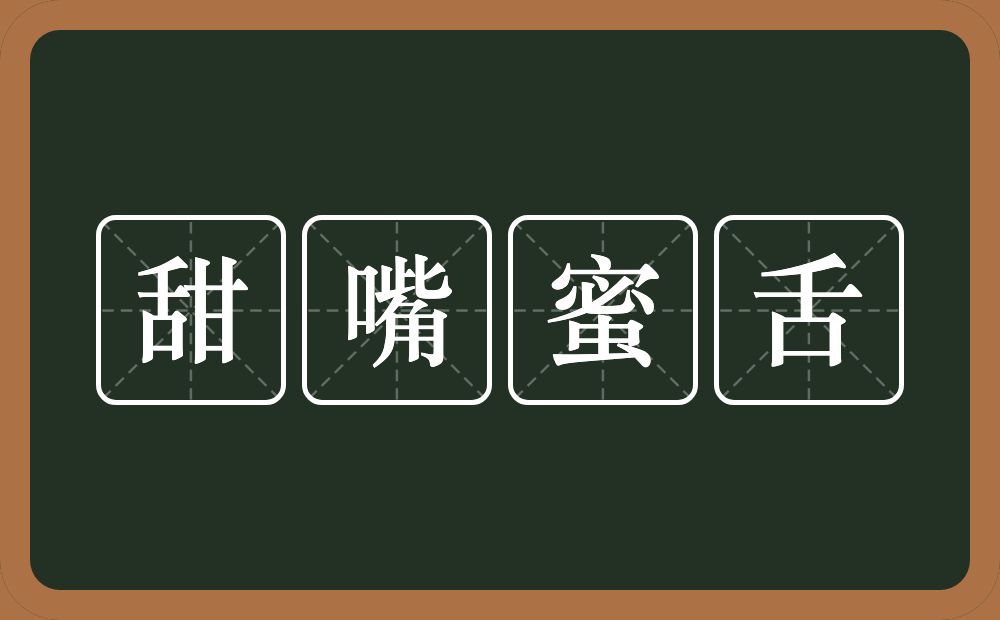 甜嘴蜜舌的意思？甜嘴蜜舌是什么意思？