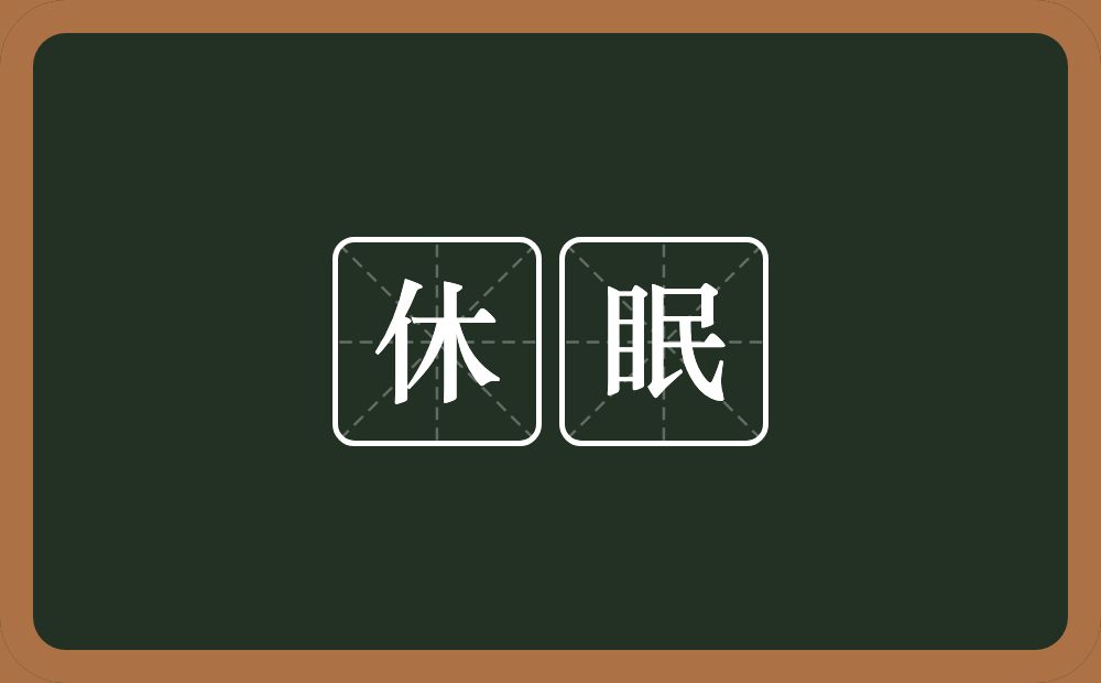 休眠的意思？休眠是什么意思？