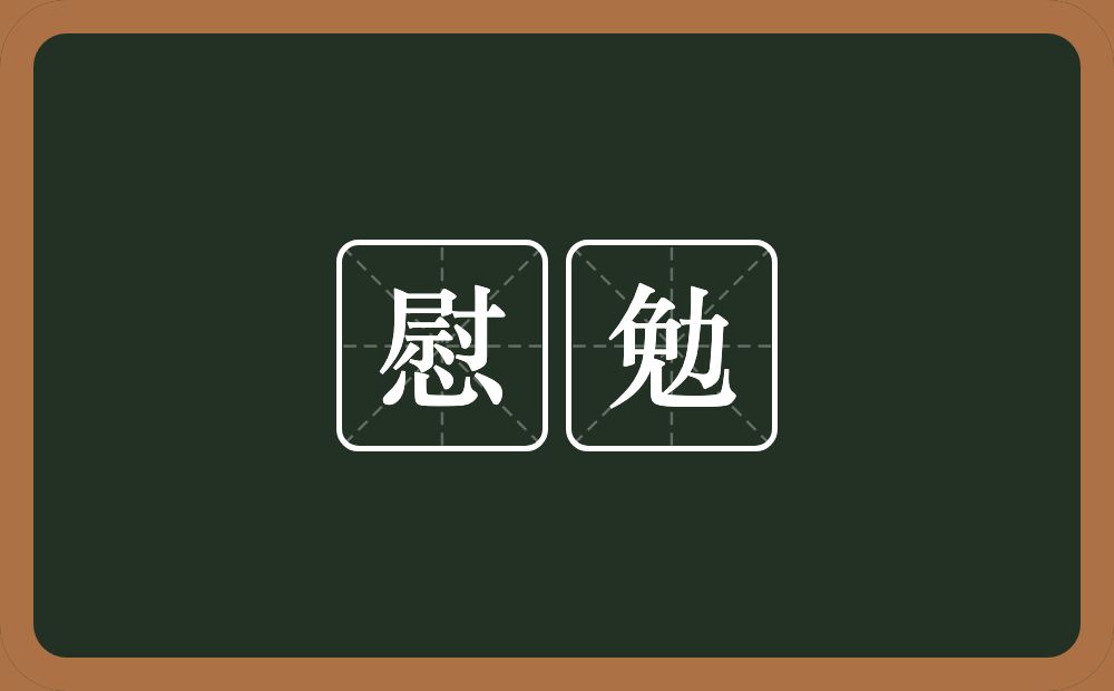 慰勉的意思？慰勉是什么意思？