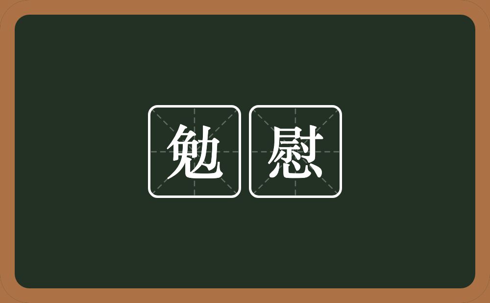 勉慰的意思？勉慰是什么意思？