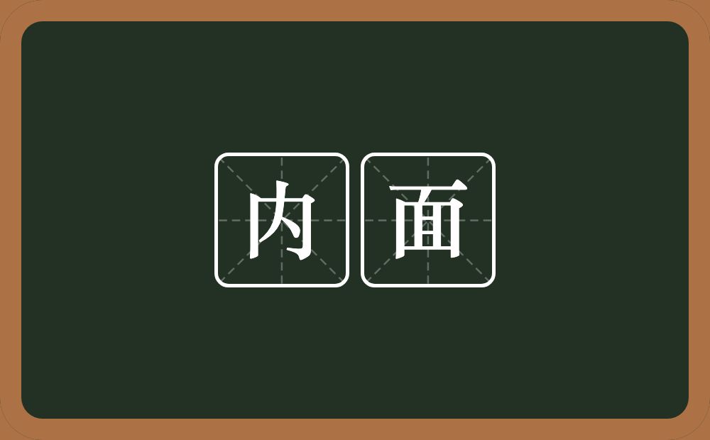 内面的意思？内面是什么意思？