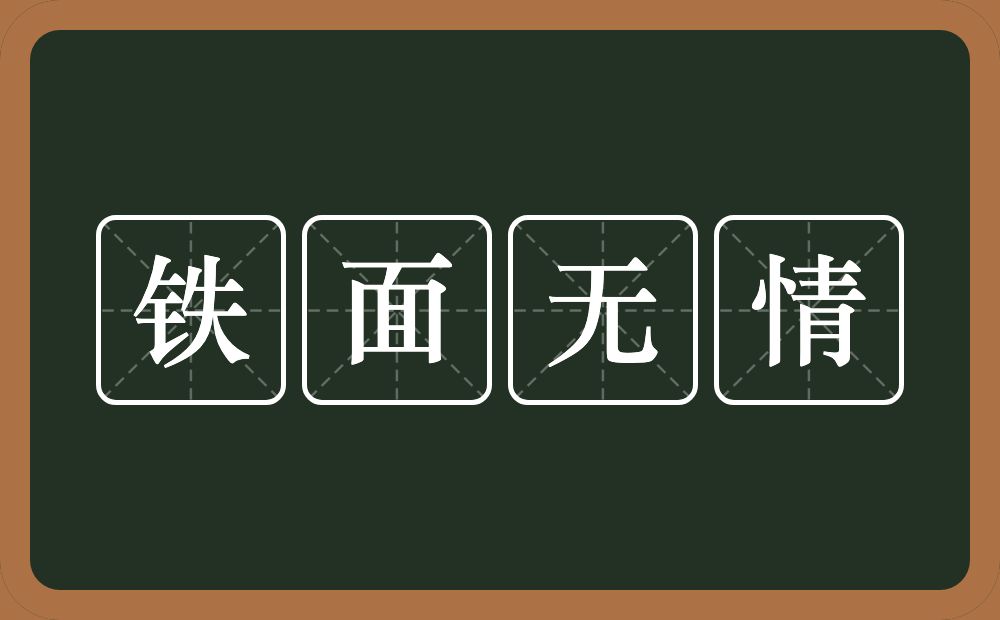 铁面无情的意思？铁面无情是什么意思？