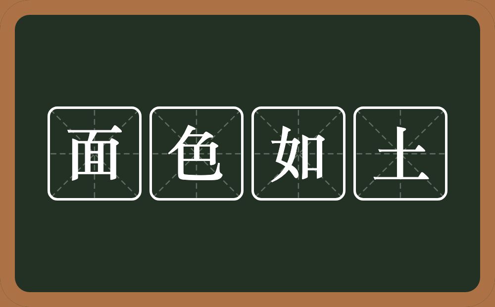 面色如土的意思？面色如土是什么意思？