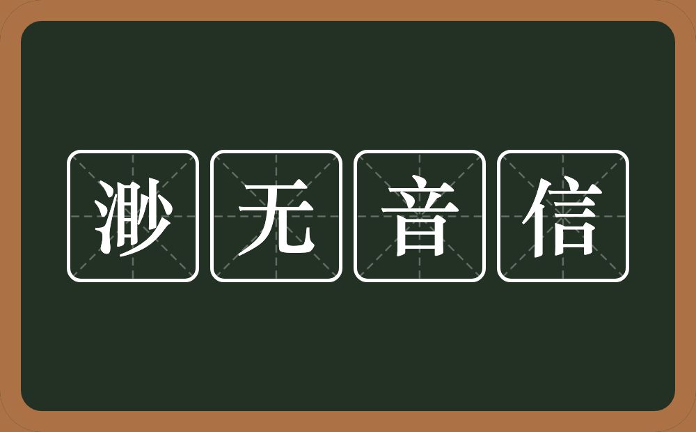 渺无音信的意思？渺无音信是什么意思？