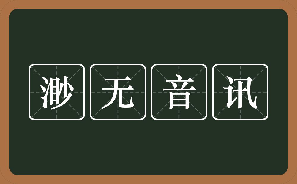 渺无音讯的意思？渺无音讯是什么意思？