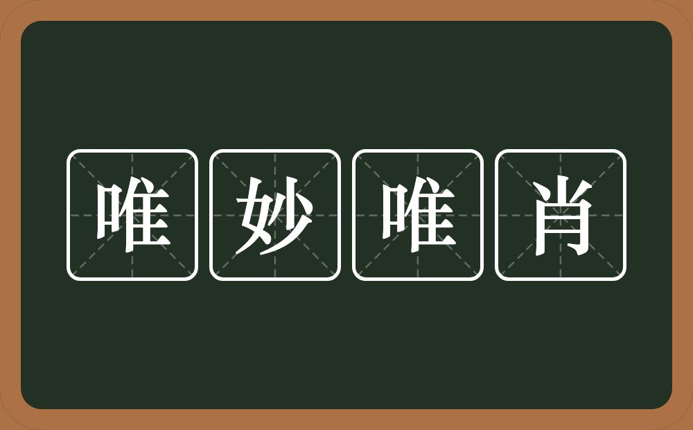 唯妙唯肖的意思？唯妙唯肖是什么意思？