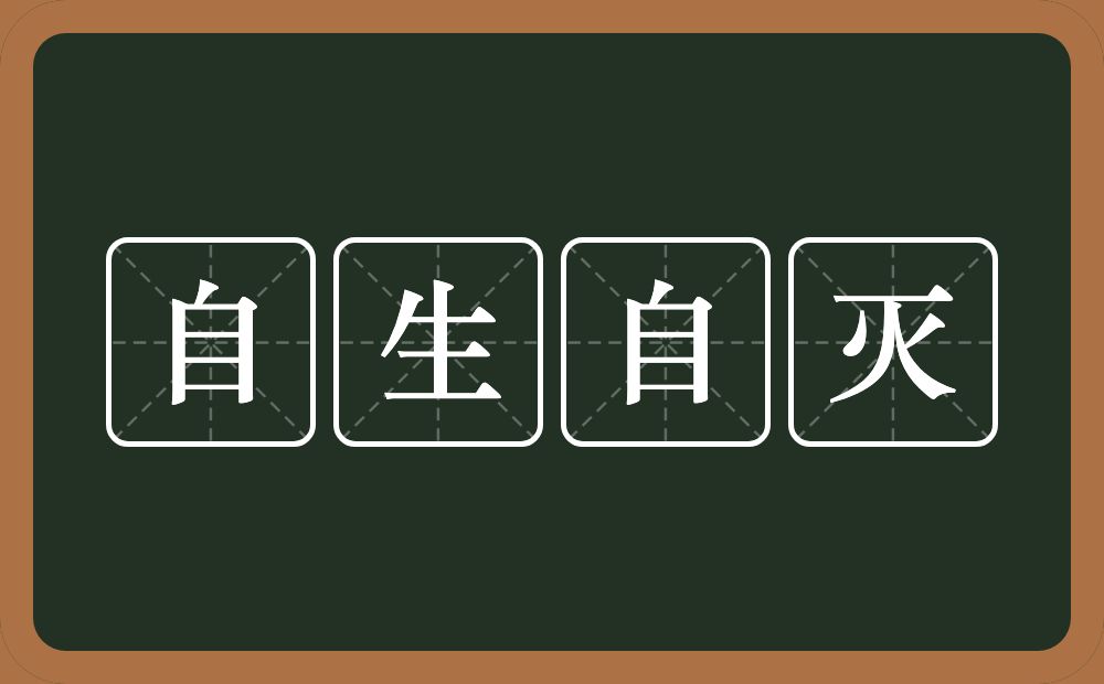 自生自灭的意思？自生自灭是什么意思？