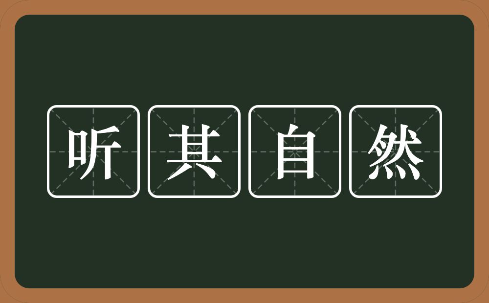 听其自然的意思？听其自然是什么意思？