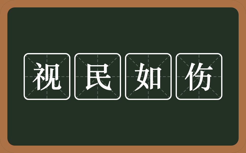 视民如伤的意思？视民如伤是什么意思？