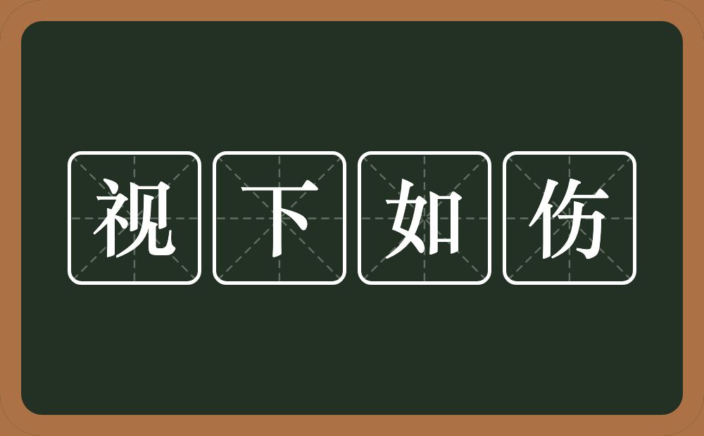 视下如伤的意思？视下如伤是什么意思？