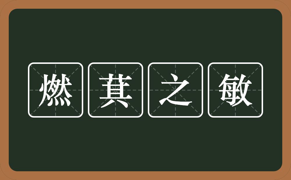 燃萁之敏的意思？燃萁之敏是什么意思？