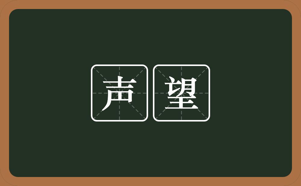 声望的意思？声望是什么意思？